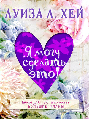 Я могу сделать это! - ebook